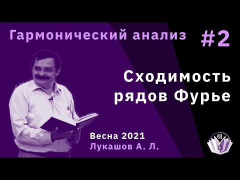 Видео: Гармонический анализ 2. Сходимость рядов Фурье.