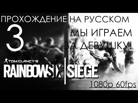 Видео: Rainbow Six Siege Прохождение на русском Часть 3 Мы играем за ДЕВУШКУ! (1080p 60fps)
