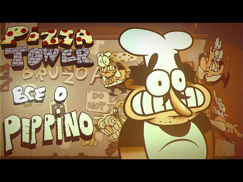 Видео: ВСЕ О PEPPINO| ВСЕ ЧТО НУЖНО ЗНАТЬ| ФАКТЫ PIZZA TOWER