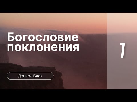 Видео: Богословие поклонения | Дэниел Блок | часть 1
