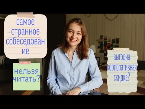 Видео: Работа в Читай-городе||мой опыт||собеседование и плюсы работы (часть 1)