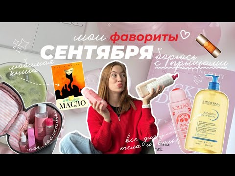 Видео: ФАВОРИТЫ СЕНТЯБРЯ 🍂лучшее  ДЛЯ КОЖИ С АКНЕ и АТОПИЕЙ + любимые вещи МЕСЯЦА