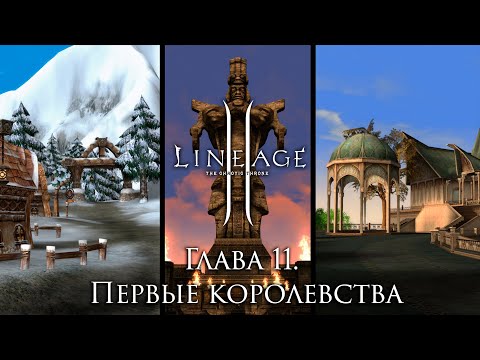 Видео: Сюжет Lineage 2. Глава 11. Королевства Эльфов, Орков, Гномов и Артей