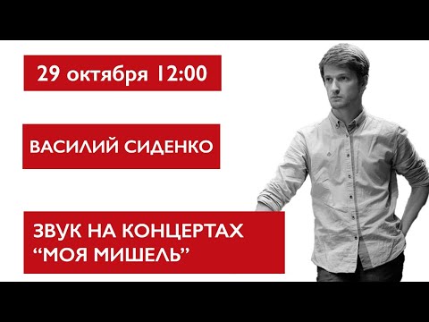 Видео: Звук на концертах Моя Мишель, Василий Сиденко. Сессия LV1 плагины и устройство.