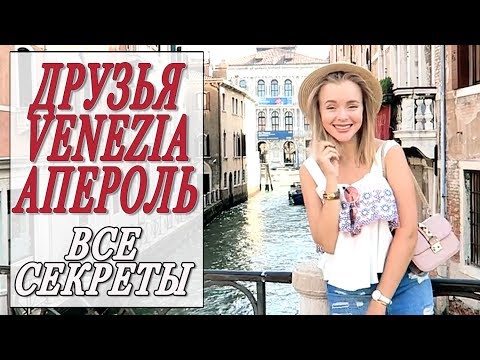 Видео: НАСТОЯЩАЯ НЕ ТУРИСТИЧЕСКАЯ ВЕНЕЦИЯ | СЕКРЕТЫ И МАРШРУТЫ | DARYA KAMALOVA