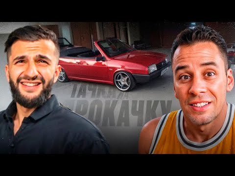 Видео: ДИМА ГОРДЕЙ, ЮРА ВОЛКОВ И СТИЛ СДЕЛАЛИ ТЮНИНГ НА LADA ВАЗ 2108 !🔥| ОТРЕЗАЛИ КРЫШКУ НА МАШИНЕ !