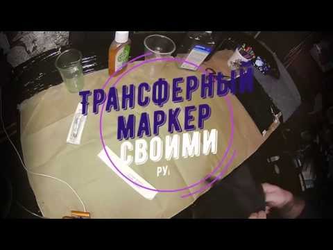 Видео: Трансферный маркер