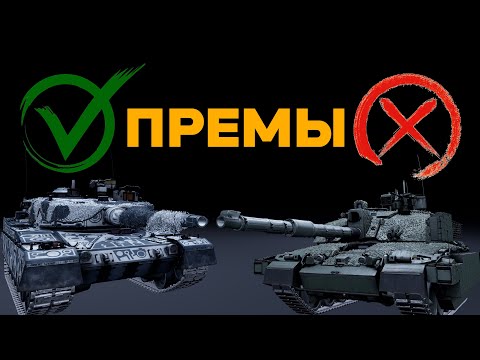 Видео: МОЙ ТОП МАЙСКИХ ПАКЕТНЫХ ПРЕМОВ в WAR THUNDER