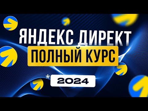 Видео: ЯНДЕКС ДИРЕКТ 2024 Полный ГАЙД для Новичков | Реклама в интернете | Удаленная работа БЕЗ ОПЫТА