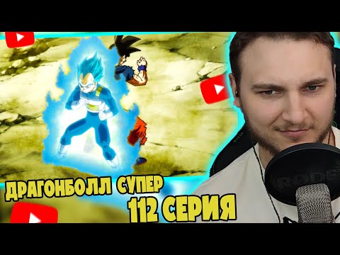 Видео: Потихоньку Восстанавливаемся! | Драгонболл Супер 112 серия | Реакция на аниме
