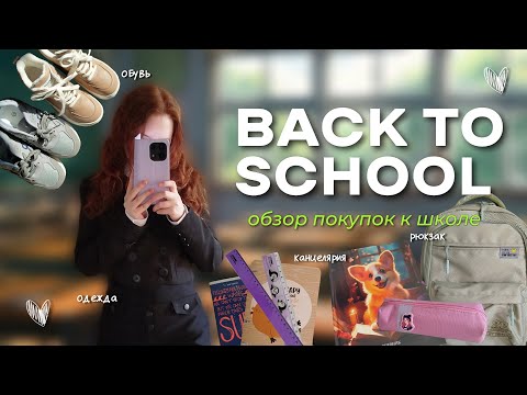 Видео: BACK TO SCHOOL 2024-2025 | ОБЗОР ПОКУПОК К ШКОЛЕ | канцелярия, одежда, обувь, рюкзак, образы