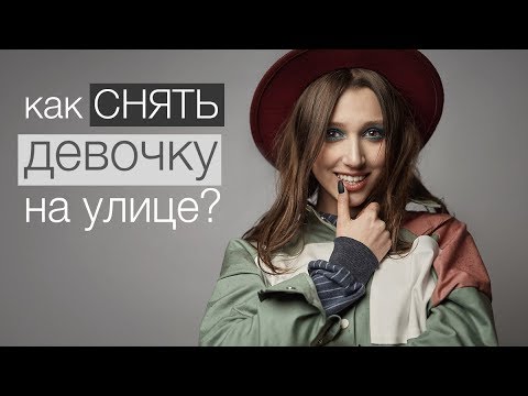Видео: КАК снять ДЕВОЧКУ на улице. Стрит кастинг 2