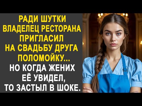 Видео: Хозяин ресторана пригласил на свадьбу друга поломойку. Но когда жених её увидел, то обомлел...