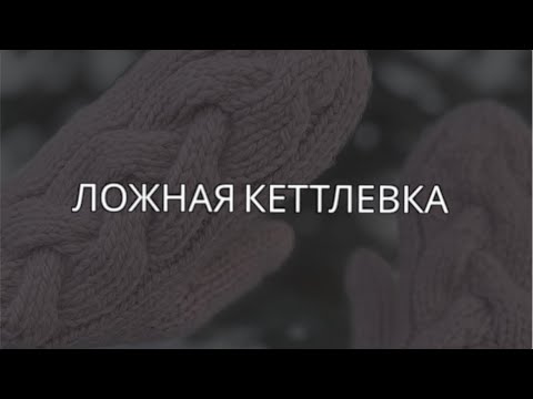 Видео: Ложная кеттлевка