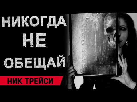 Видео: НИКОГДА НЕ ОБЕЩАЙ! Страшные истории на ночь.Страшилки на ночь.
