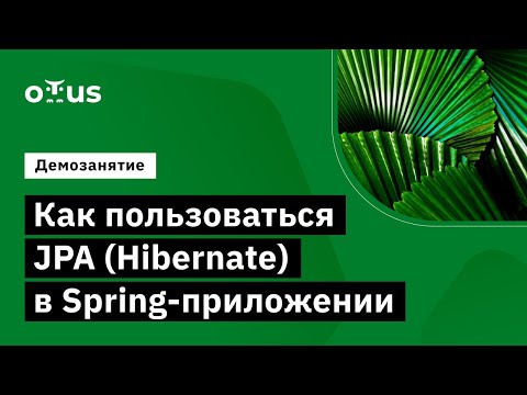 Видео: Как пользоваться JPA (Hibernate) в Spring-приложении // Курс «Разработчик на Spring Framework»