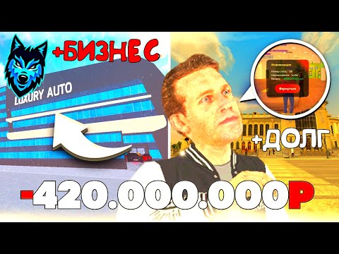 Видео: ВЗЯЛ ДОЛГ И КУПИЛ ЛУЧШИЙ БИЗНЕС ЗА 420ЛЯМОВ НА SS BONUS