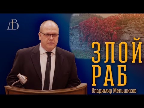 Видео: "Злой раб" - Владимир Меньшиков