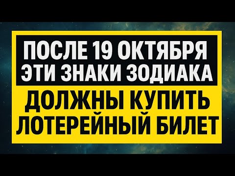 Видео: После 19 октября эти знаки зодиака должны купить лотерейный билет - начнётся поток денег