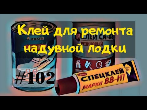 Видео: Как правильно выбрать клей для ремонта надувной лодки.