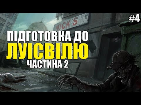 Видео: ЛУТАЄМО ВЕСТ-ПОІНТ | ЧАСТИНА 4 | Project Zomboid