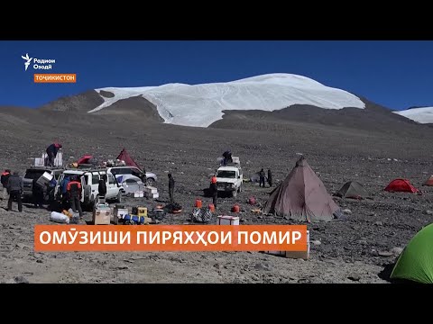 Видео: Асрори муъҷизаи пиряхи Кон-Чуқурбошии Бадахшон омӯхта мешавад