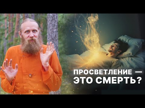 Видео: Просветление — это смерть? Как я почувствовал, что вечен, и потерял страх.
