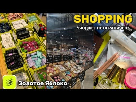 Видео: Большой Шоппинг я ЗОЛОТОМ ЯБЛОКЕ! Бюджет НЕ ограничен 🍒Скупаю Всё! SHIK, Divag, Darling, Erborian