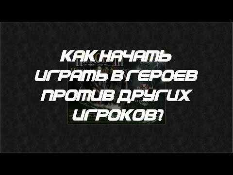 Видео: ГЕРОИ 3 ДЛЯ НОВИЧКОВ - Как начать играть в пвп? Гайд. Часть 1