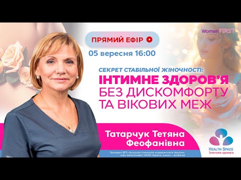 Видео: Секрет стабільної жіночності: інтимне здоров’я без дискомфорту та вікових меж.