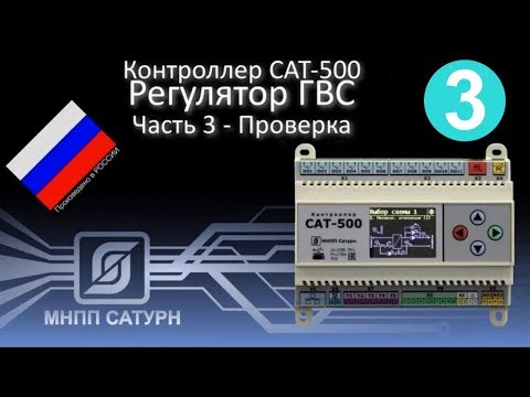 Видео: САТ-500. Регулятор ГВС. Часть 3. Проверка.