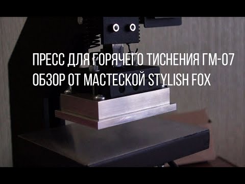 Видео: Пресс для горячего тиснения ГМ-07 отзыв и обзор от Stylish Fox