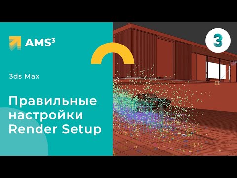 Видео: Правильные настройки Render Setup