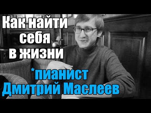 Видео: Как найти себя в жизни (пианист Дмитрий Маслеев) / (Dmitry Maslieev) (eng sub)