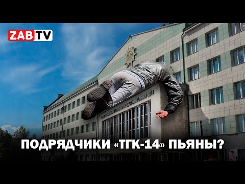 Видео: Подрядчики «ТГК-14» на чиле, на расслабоне?