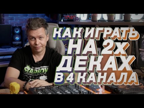 Видео: Как играть dj mix на двух Denon DJ Sc6000 prime в 4 канала?