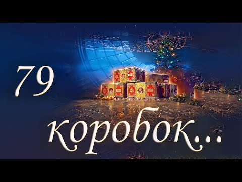Видео: Открытие коробок 79 шт - Новый год Мир танков