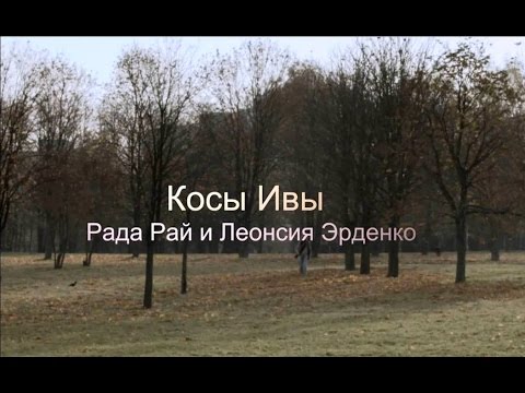 Видео: Рада Рай и Леонсия Эрденко - Косы Ивы
