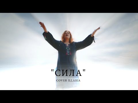 Видео: СИЛА cover ILLARIA CARAMEL vocal studio