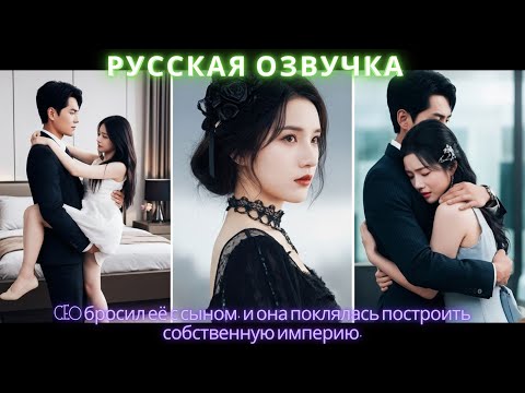 Видео: CEO бросил её с сыном, и она поклялась построить собственную империю #китайскоекино #2025