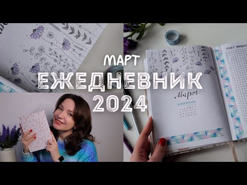 Видео: Оформление ежедневника на МАРТ 2024 | BULLET JOURNAL