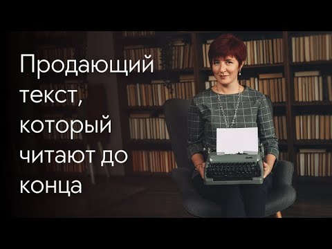 Видео: Эффективные продающие тексты