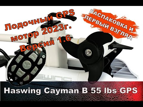 Видео: Лодочный электромотор Haswing Cayman B 55 lbs GPS прошивка 1.6