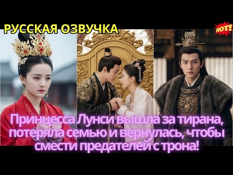 Видео: Принцесса Лунси вышла за тирана, потеряла семью и вернулась, чтобы смести предателей с трона!