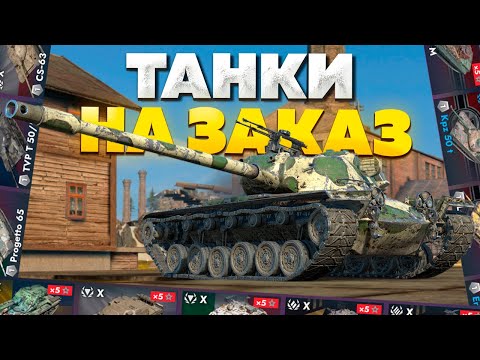 Видео: ТАНКИ НА ЗАКАЗ — Смотрите Описание Стрима!