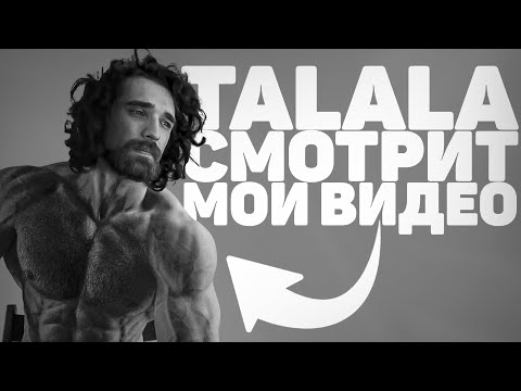 Видео: ТАЛАЛА смотрит МОИ ВИДЕО (s1nqq)