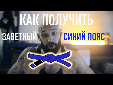 Видео: Кто такой синий пояс в бразильском джиу джитсу?