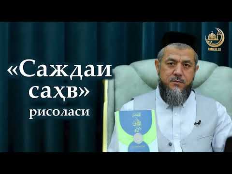Видео: Саждаи саҳв қилишда икки томонга салом бериладими ёки бир томонгами?