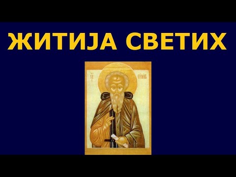 Видео: Св. Пимен Велики, и житија других Светих за 9. сеп./27. авг.
