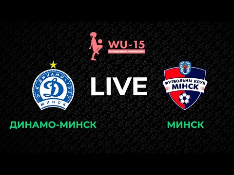 Видео: LIVE | WU-15. Динамо-Минск - Минск